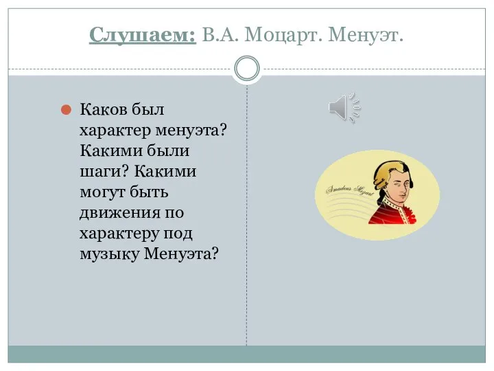 Слушаем: В.А. Моцарт. Менуэт. Каков был характер менуэта? Какими были шаги? Какими