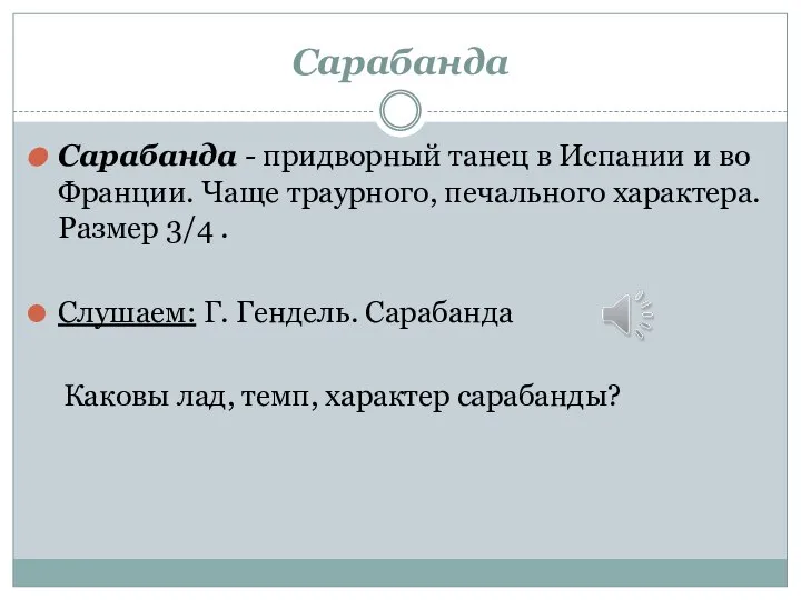 Сарабанда Сарабанда - придворный танец в Испании и во Франции. Чаще траурного,