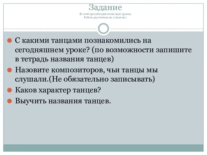 Задание (В этой презентации темы двух уроков. Работа рассчитана на 2 недели.)