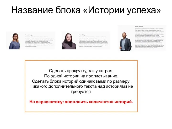 Название блока «Истории успеха» Сделать прокрутку, как у наград. По одной истории