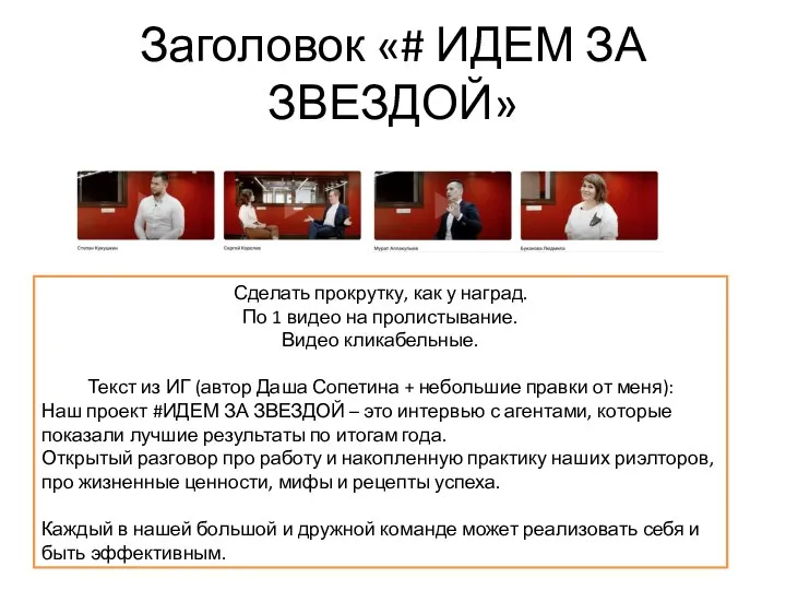 Заголовок «# ИДЕМ ЗА ЗВЕЗДОЙ» Сделать прокрутку, как у наград. По 1