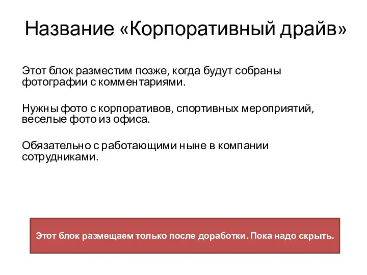 Название «Корпоративный драйв» Этот блок разместим позже, когда будут собраны фотографии с