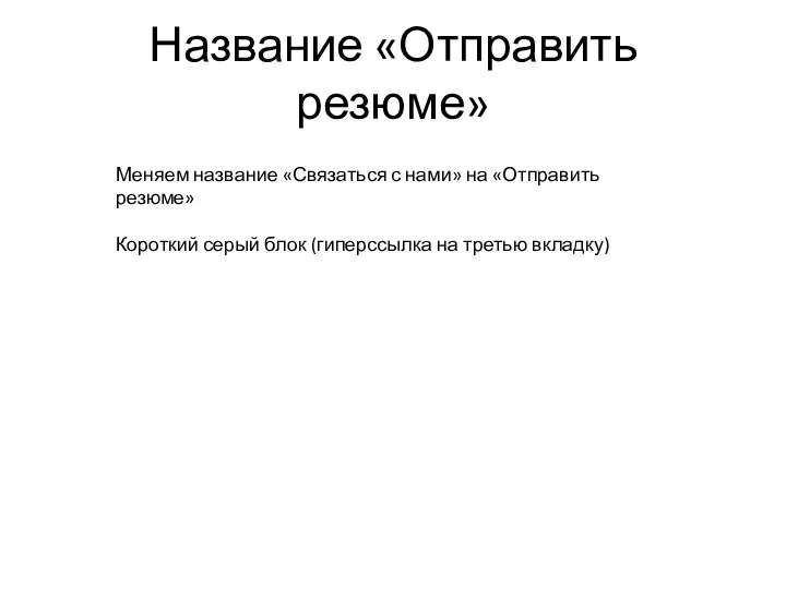 Название «Отправить резюме» Меняем название «Связаться с нами» на «Отправить резюме» Короткий