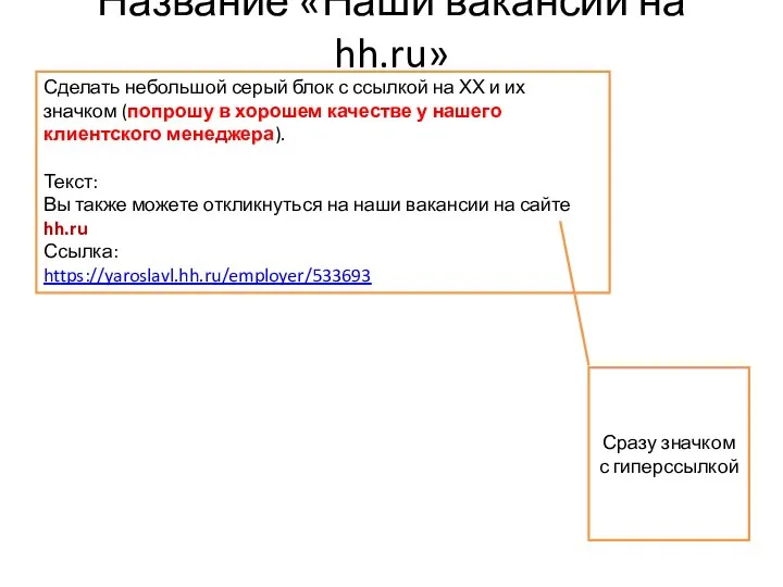 Название «Наши вакансии на hh.ru» Сделать небольшой серый блок с ссылкой на