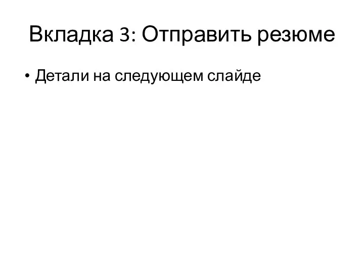 Вкладка 3: Отправить резюме Детали на следующем слайде