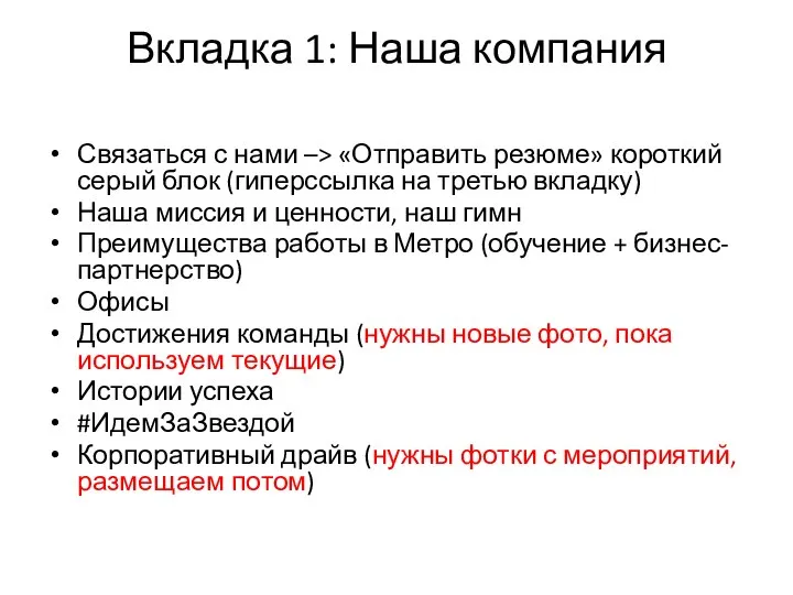 Вкладка 1: Наша компания Связаться с нами –> «Отправить резюме» короткий серый