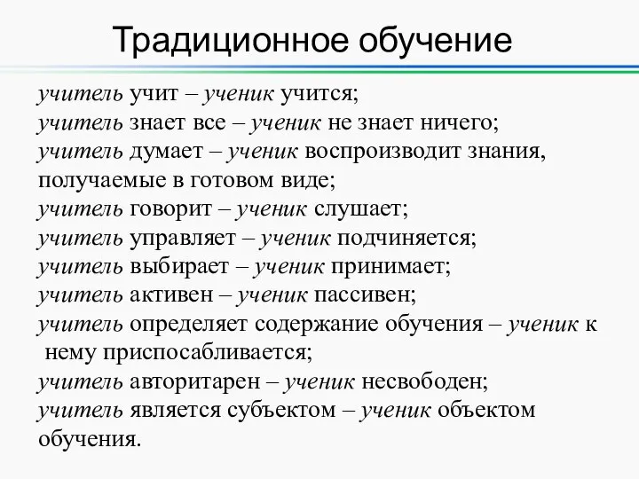 учитель учит – ученик учится; учитель знает все – ученик не знает