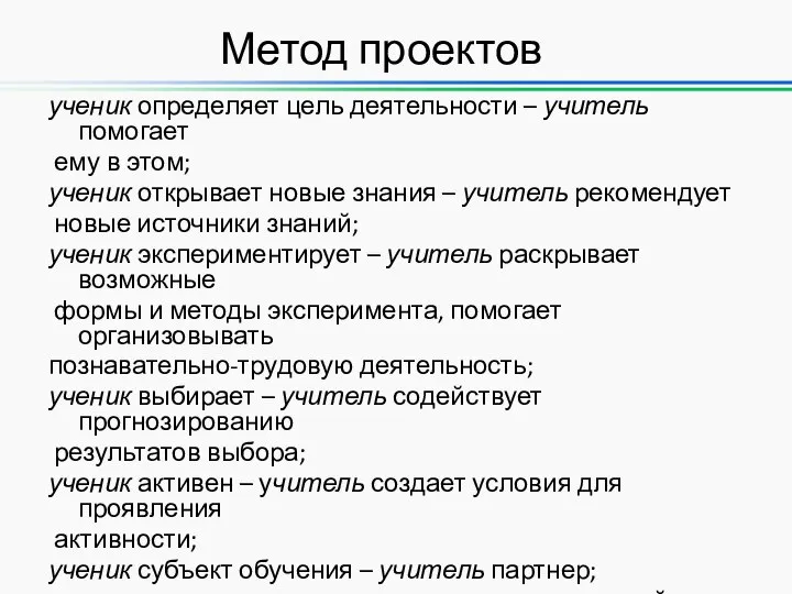 ученик определяет цель деятельности – учитель помогает ему в этом; ученик открывает