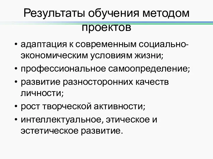 Результаты обучения методом проектов адаптация к современным социально-экономическим условиям жизни; профессиональное самоопределение;