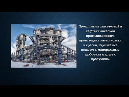 Предприятия химической и нефтехимической промышленности производили кислоту, лаки и краски, взрывчатые вещества,