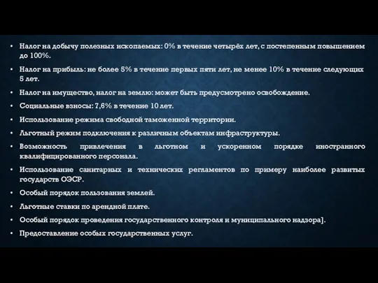 Налог на добычу полезных ископаемых: 0% в течение четырёх лет, с постепенным