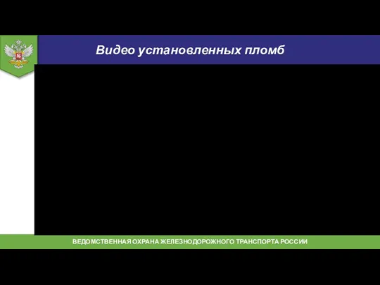 Видео установленных пломб SECURITY OF RAILWAY TRANSPORT OF THE RUSSIAN FEDERATION ВЕДОМСТВЕННАЯ ОХРАНА ЖЕЛЕЗНОДОРОЖНОГО ТРАНСПОРТА РОССИИ