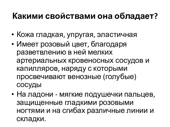 Какими свойствами она обладает? Кожа гладкая, упругая, эластичная Имеет розовый цвет, благодаря