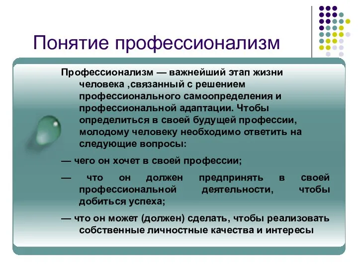 Понятие профессионализм Профессионализм — важнейший этап жизни человека ,связанный с решением профессионального