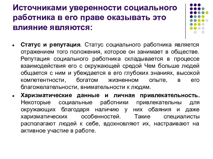 Источниками уверенности социального работника в его праве оказывать это влияние являются: Статус