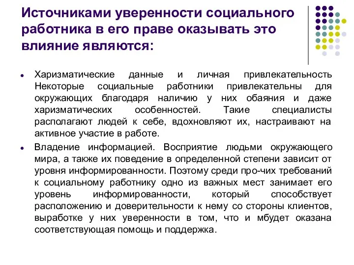 Источниками уверенности социального работника в его праве оказывать это влияние являются: Харизматические