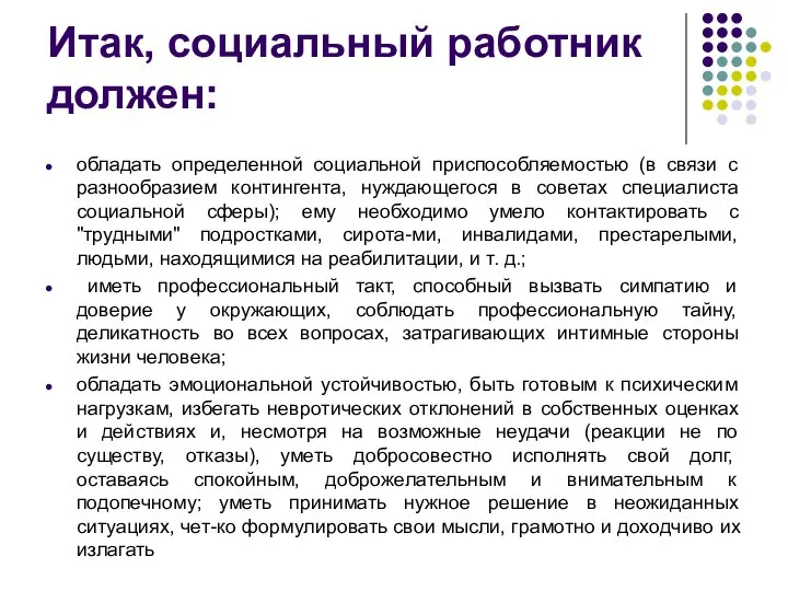 Итак, социальный работник должен: обладать определенной социальной приспособляемостью (в связи с разнообразием