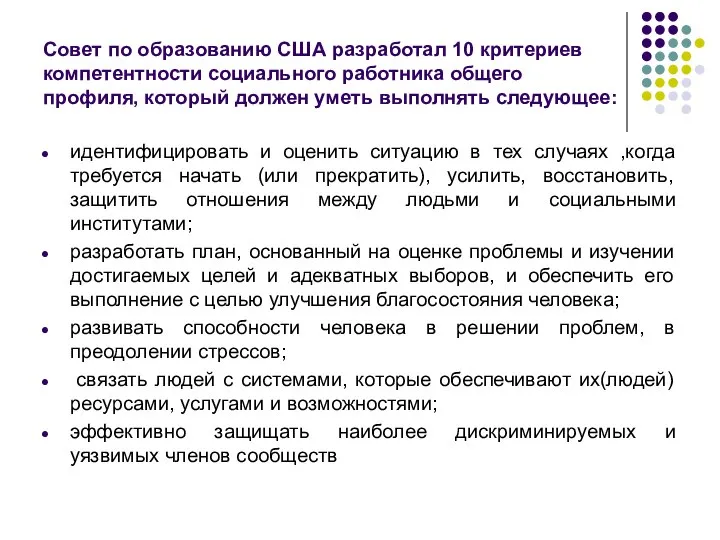 Совет по образованию США разработал 10 критериев компетентности социального работника общего профиля,