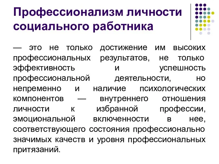 Профессионализм личности социального работника — это не только достижение им высоких профессиональных