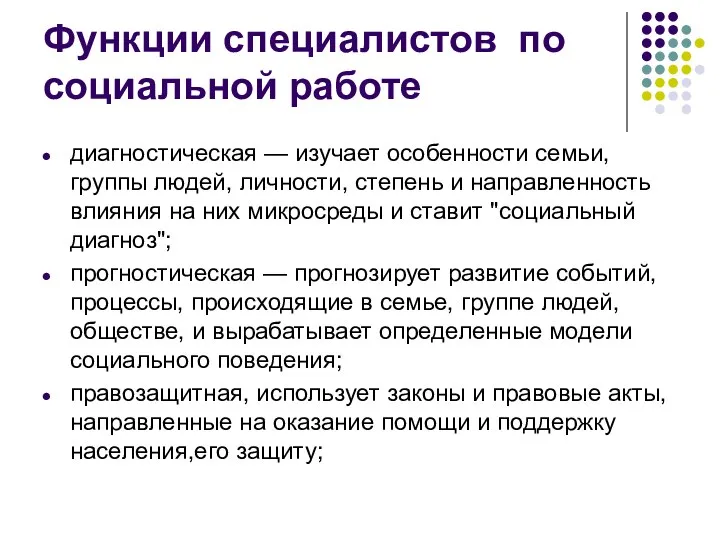 Функции специалистов по социальной работе диагностическая — изучает особенности семьи, группы людей,