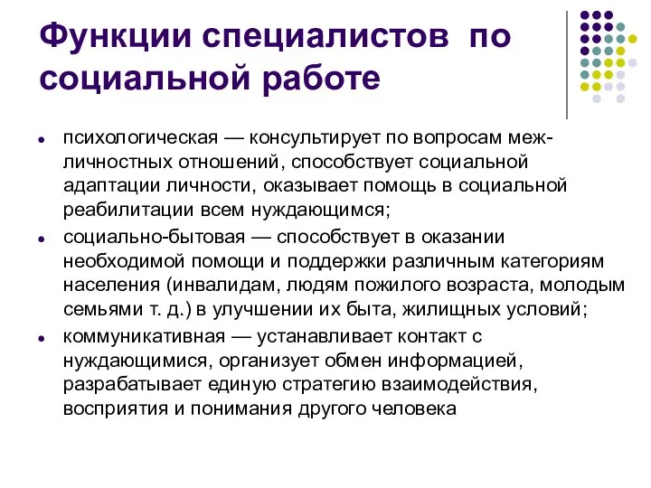 Функции специалистов по социальной работе психологическая — консультирует по вопросам меж-личностных отношений,