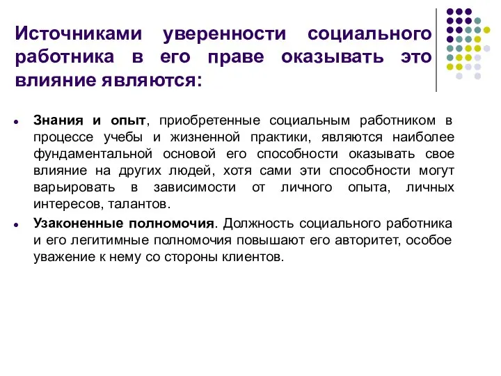 Источниками уверенности социального работника в его праве оказывать это влияние являются: Знания