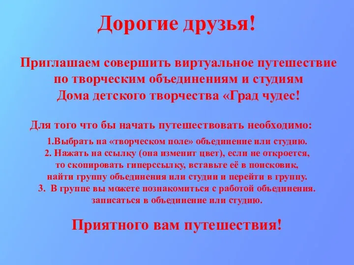 Дорогие друзья! Приглашаем совершить виртуальное путешествие по творческим объединениям и студиям Дома