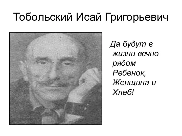 Тобольский Исай Григорьевич Да будут в жизни вечно рядом Ребенок, Женщина и Хлеб!