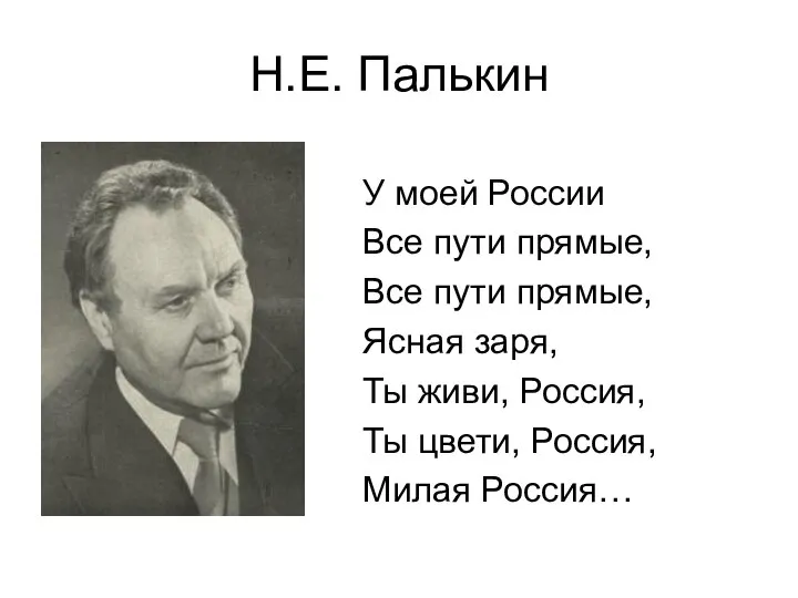 Н.Е. Палькин У моей России Все пути прямые, Все пути прямые, Ясная