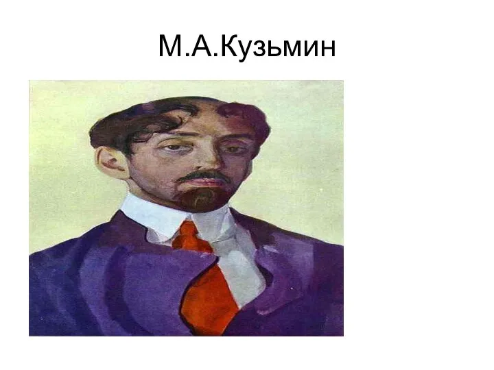 М.А.Кузьмин