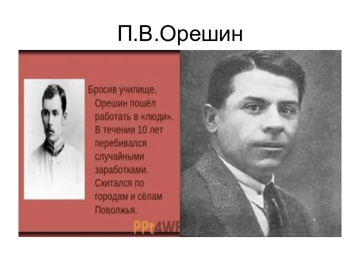 П.В.Орешин