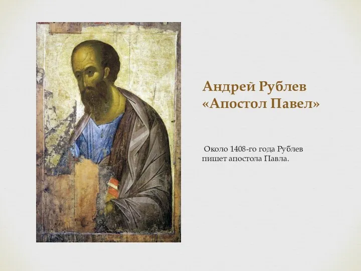 Андрей Рублев «Апостол Павел» Около 1408-го года Рублев пишет апостола Павла.