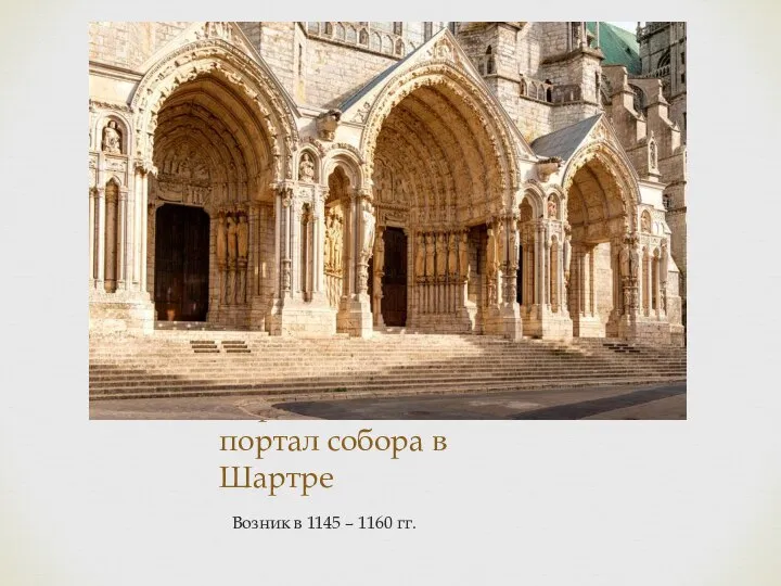 Королевский портал собора в Шартре Возник в 1145 – 1160 гг.