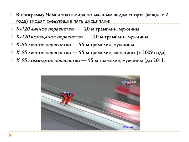 В программу Чемпионата мира по лыжным видам спорта (каждые 2 года) входят