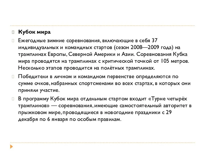 Кубок мира Ежегодные зимние соревнования, включающие в себя 37 индивидуальных и командных