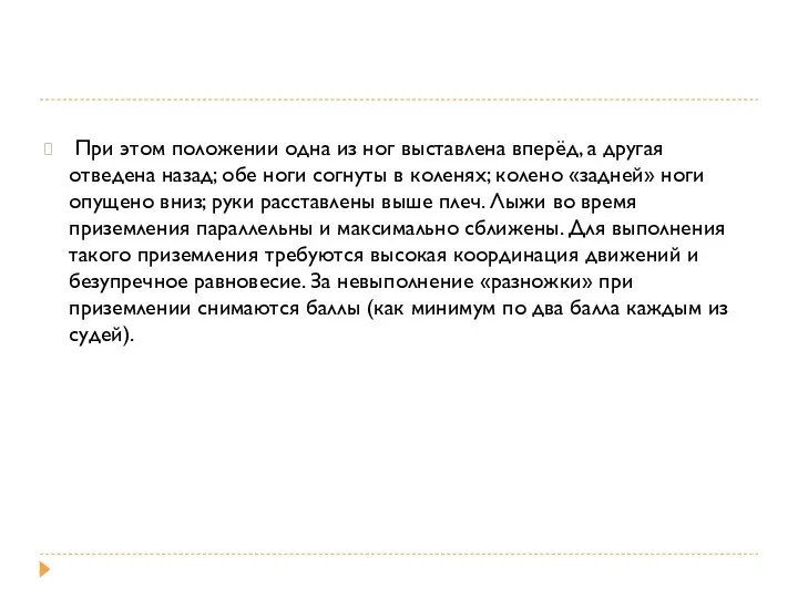 При этом положении одна из ног выставлена вперёд, а другая отведена назад;