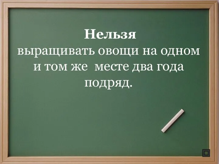 Нельзя выращивать овощи на одном и том же месте два года подряд.