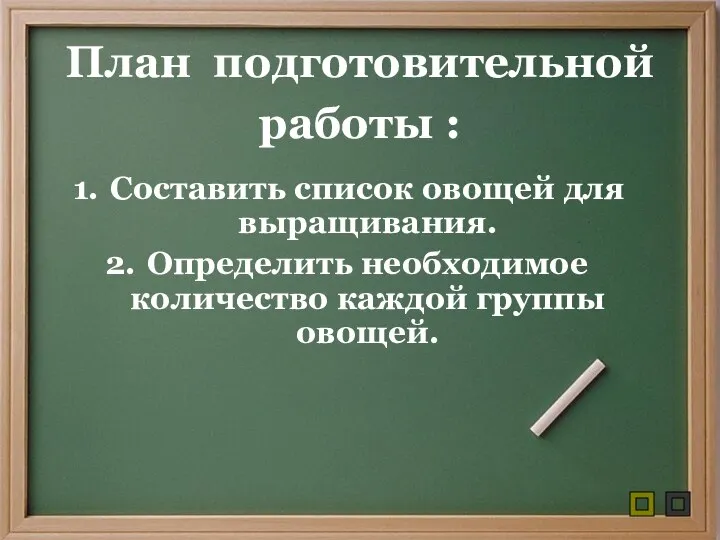 План подготовительной работы : Составить список овощей для выращивания. Определить необходимое количество каждой группы овощей.