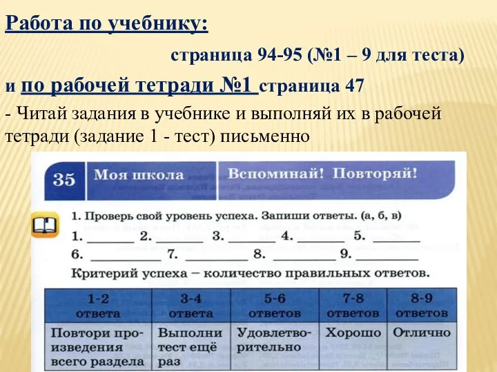 Работа по учебнику: страница 94-95 (№1 – 9 для теста) и по