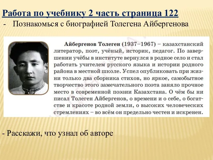 Работа по учебнику 2 часть страница 122 Познакомься с биографией Толегена Айбергенова