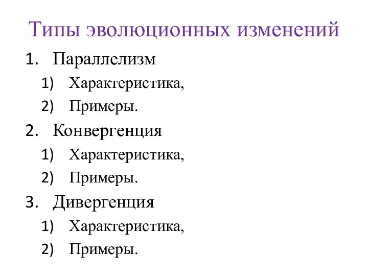 Типы эволюционных изменений Параллелизм Характеристика, Примеры. Конвергенция Характеристика, Примеры. Дивергенция Характеристика, Примеры.