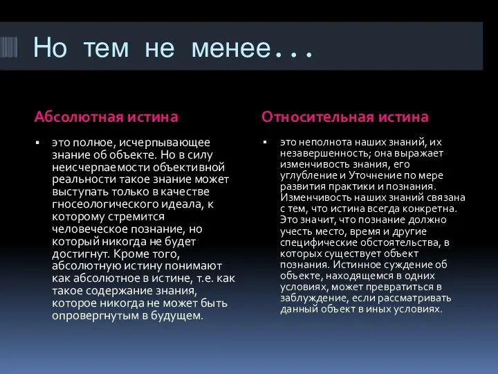 Но тем не менее... Абсолютная истина Относительная истина это полное, исчерпывающее знание