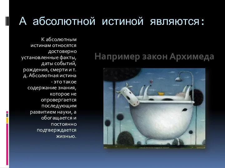 А абсолютной истиной являются: К абсолютным истинам относятся достоверно установленные факты, даты