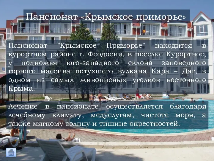 Пансионат «Крымское приморье» Лечение в пансионате осуществляется благодаря лечебному климату, медуслугам, чистоте