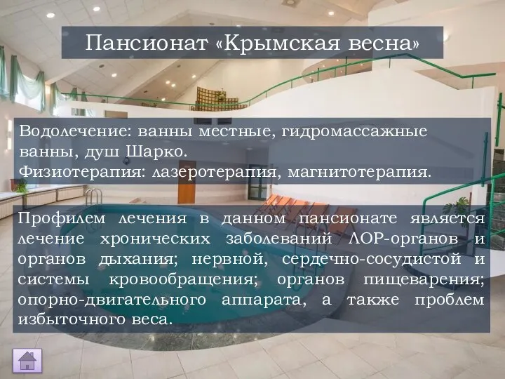 Пансионат «Крымская весна» Водолечение: ванны местные, гидромассажные ванны, душ Шарко. Физиотерапия: лазеротерапия,