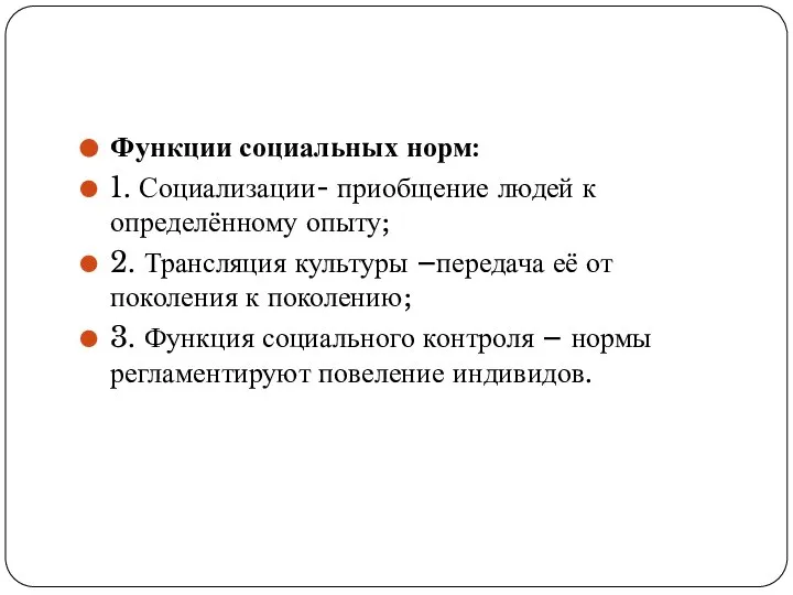 Функции социальных норм: 1. Социализации- приобщение людей к определённому опыту; 2. Трансляция