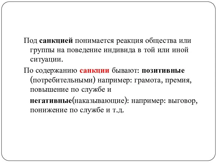 Под санкцией понимается реакция общества или группы на поведение индивида в той