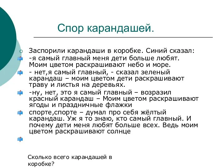 Спор карандашей. Заспорили карандаши в коробке. Синий сказал: -я самый главный меня