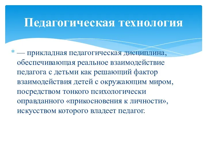 — прикладная педагогическая дисциплина, обеспечивающая реальное взаимодействие педагога с детьми как решающий