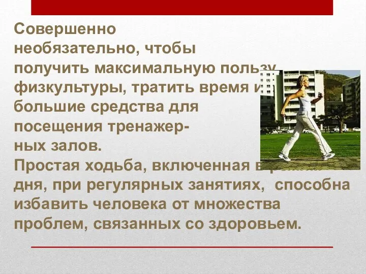 Совершенно необязательно, чтобы получить максимальную пользу физкультуры, тратить время и большие средства